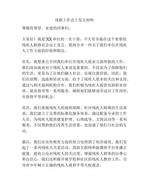 残联工作会上发言材料