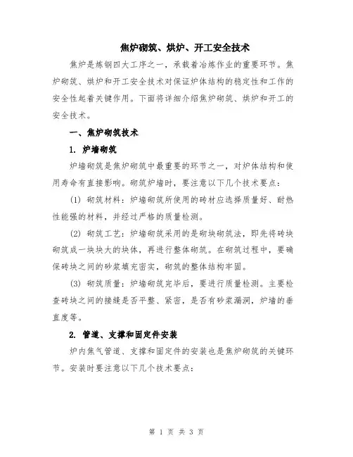 焦炉砌筑、烘炉、开工安全技术