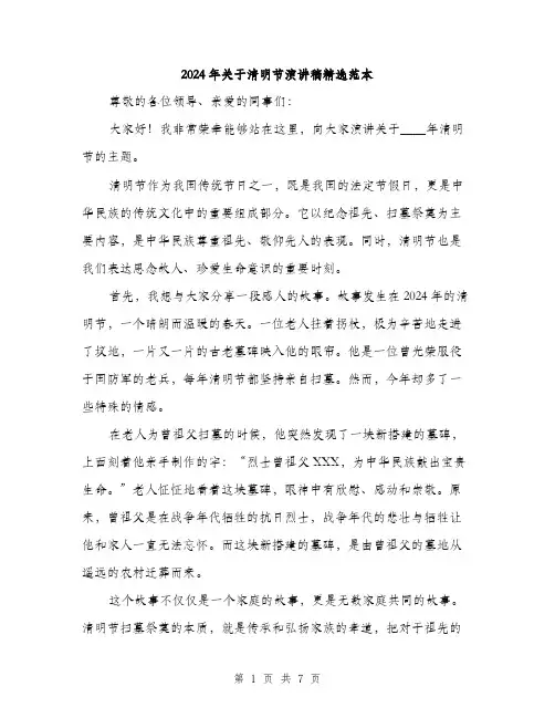 2024年关于清明节演讲稿精选范本(三篇)