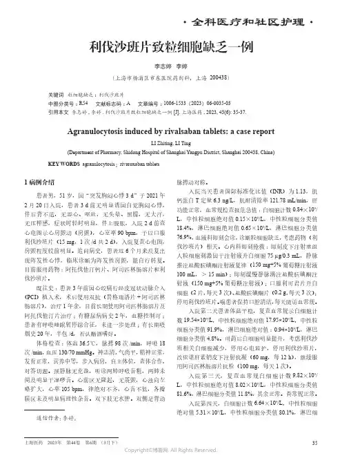 211003613_利伐沙班片致粒细胞缺乏一例
