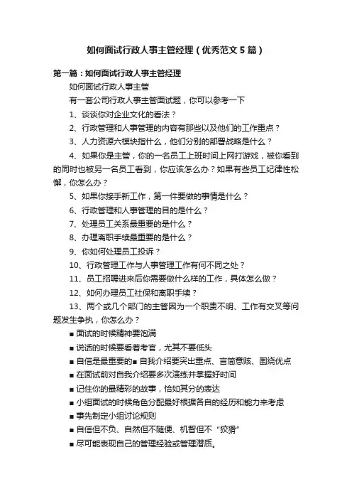 如何面试行政人事主管经理（优秀范文5篇）