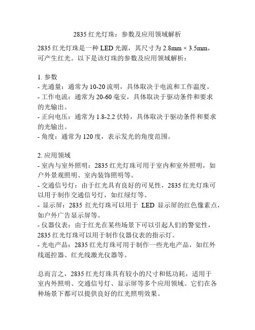 2835红光灯珠：参数及应用领域解析