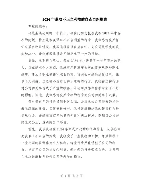 2024年谋取不正当利益的自查自纠报告