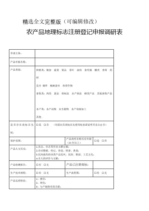 农产品地理标志注册登记申报调研表【模板】精选全文
