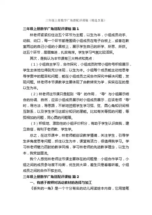 三年级上册数学广角搭配评课稿（精选5篇）
