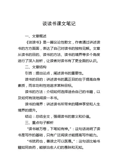 谈读书课文笔记