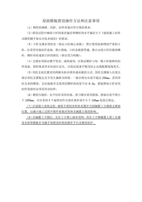 屋面模板搭设操作方法和注意事项