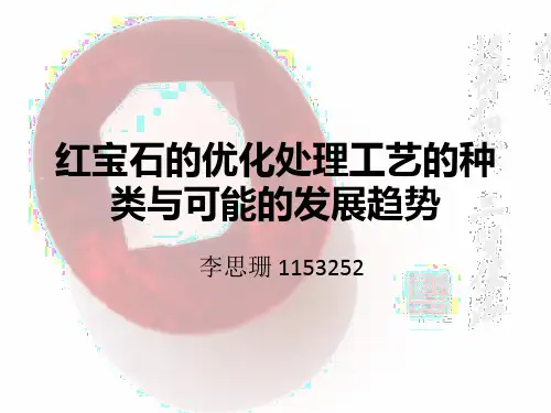 红宝石的优化处理工艺的种类与未来前景