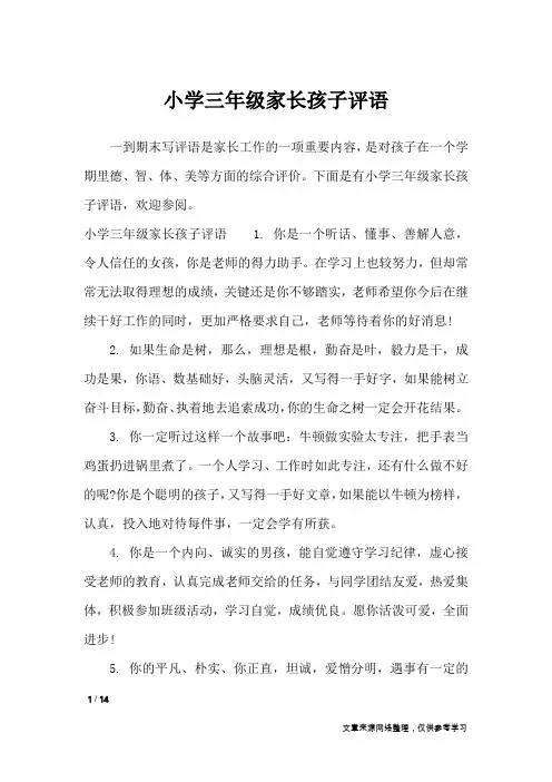 小学三年级家长孩子评语_学生评语