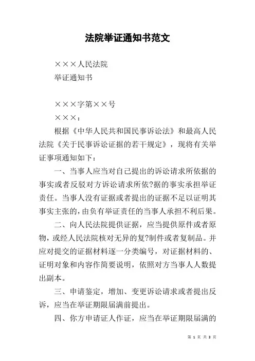 法院举证通知书范文
