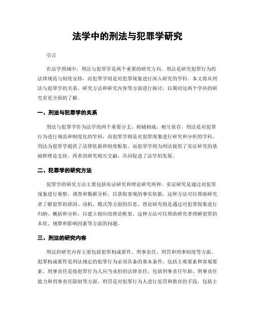 法学中的刑法与犯罪学研究