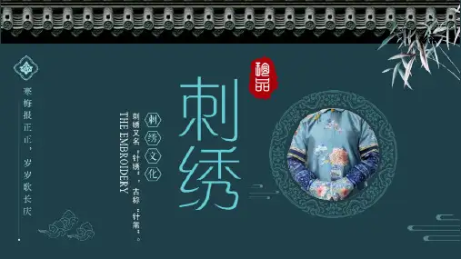 宫廷中国风延禧攻略刺绣文化PPT模板课件