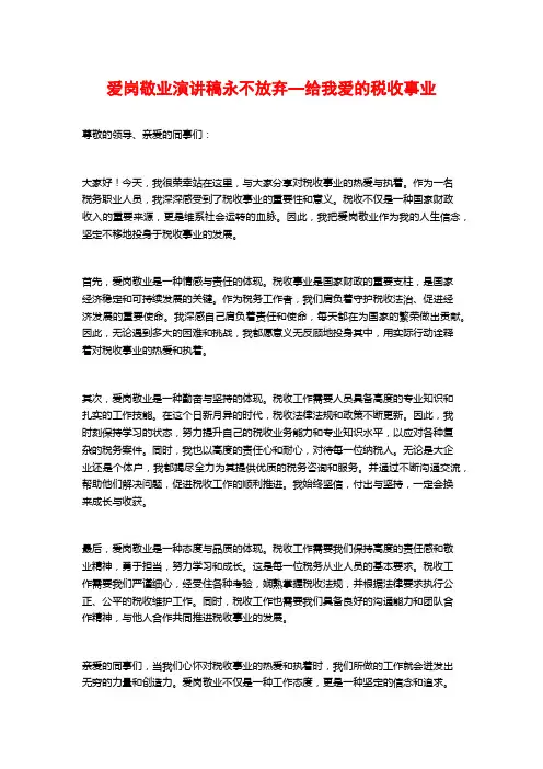 爱岗敬业演讲稿永不放弃—给我爱的税收事业