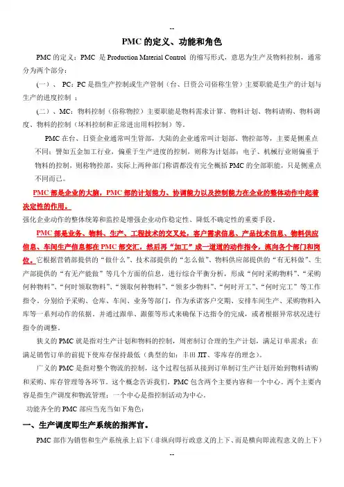 PMC的定义、功能和角色