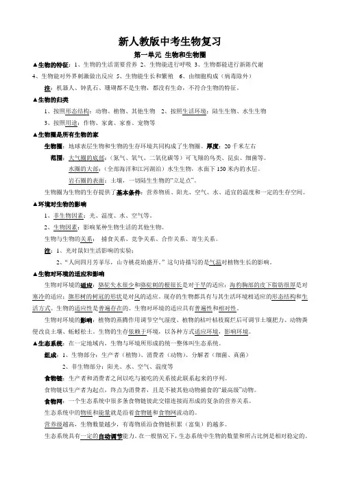 新人教版中考生物复习第一单元生物和生物圈