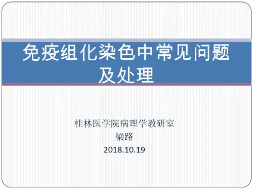 5.免疫组化染色中常见问题及处理