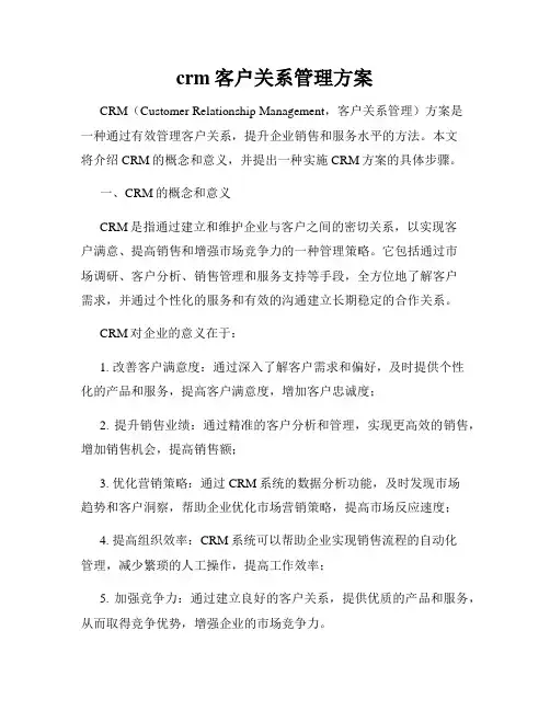 crm客户关系管理方案