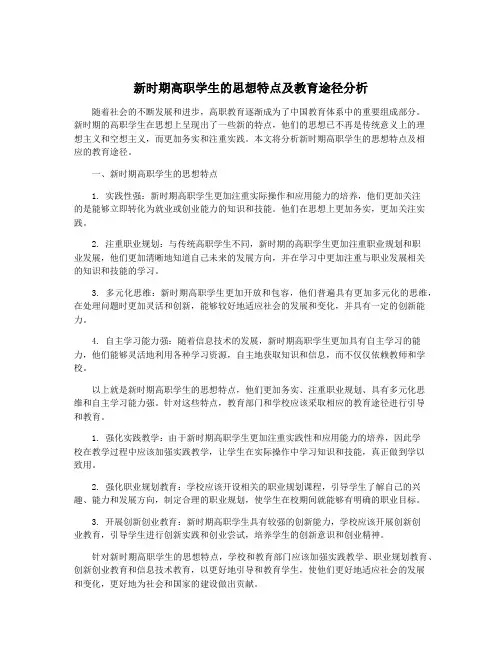 新时期高职学生的思想特点及教育途径分析