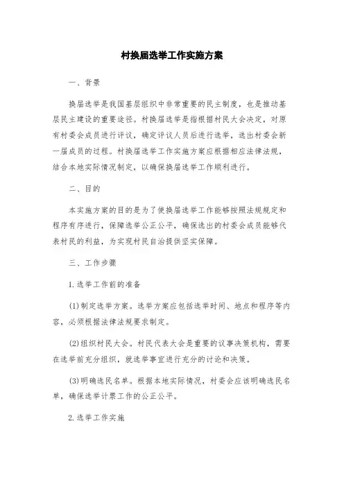 村换届选举工作实施方案