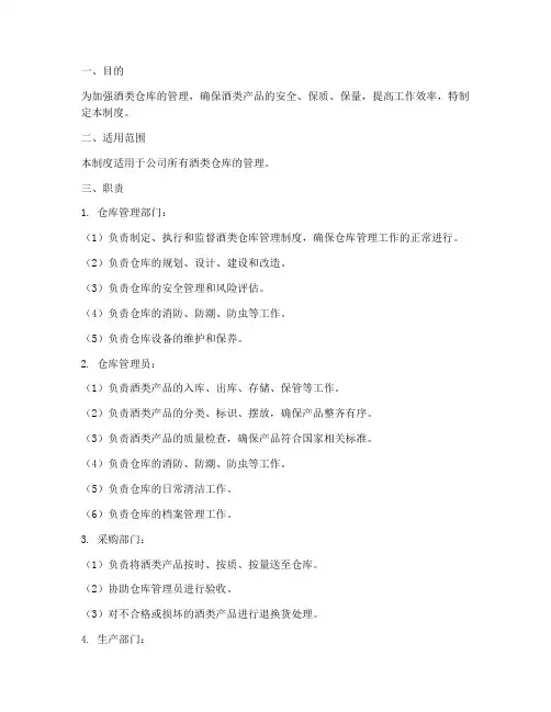 酒类仓库管理制度及职责
