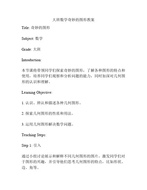 大班数学奇妙的图形教案