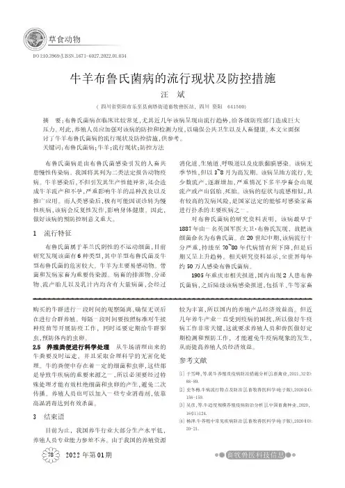 牛羊布鲁氏菌病的流行现状及防控措施