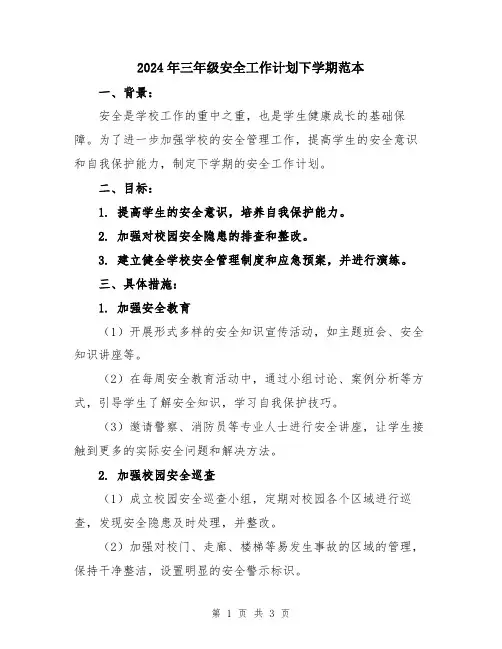 2024年三年级安全工作计划下学期范本