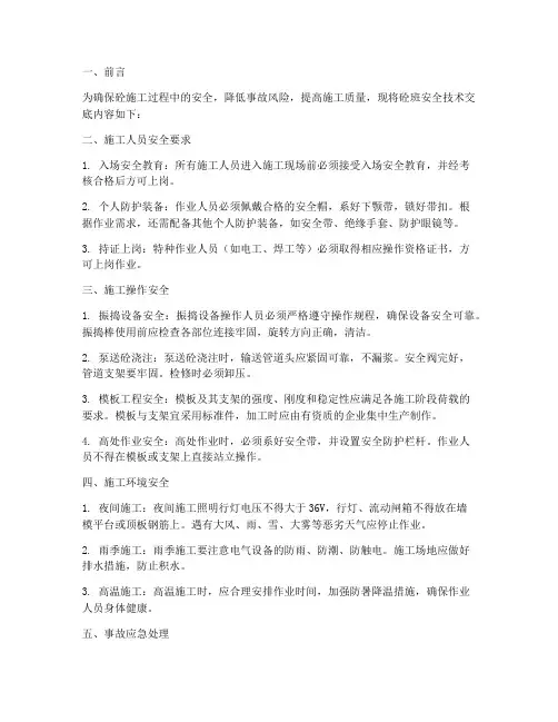 砼班安全技术交底模板