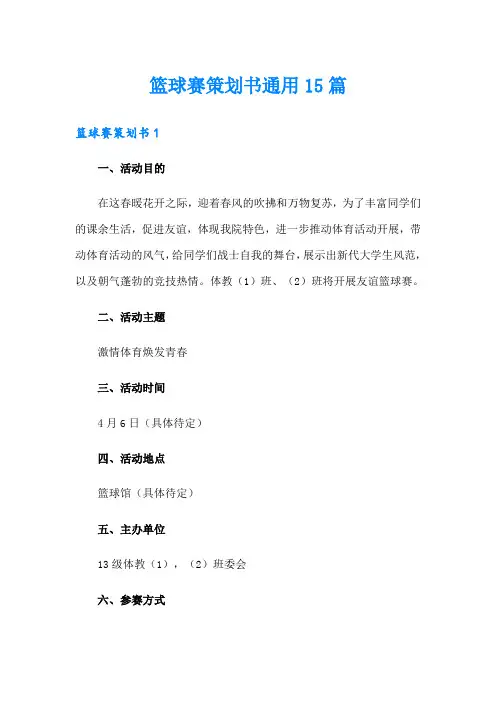 篮球赛策划书通用15篇