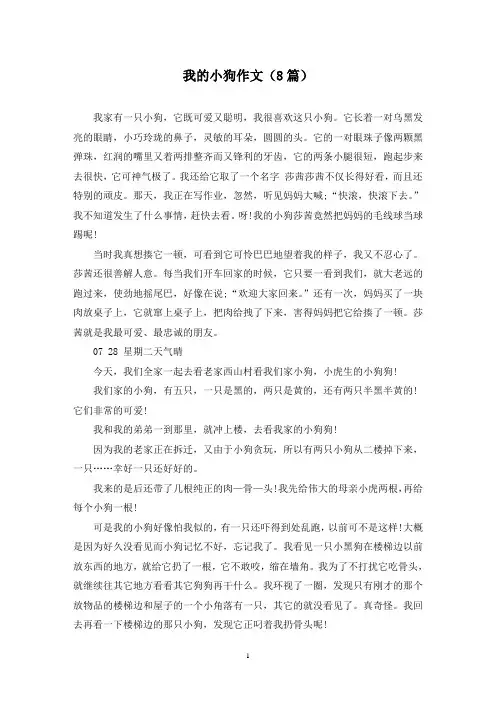 我的小狗作文(8篇)