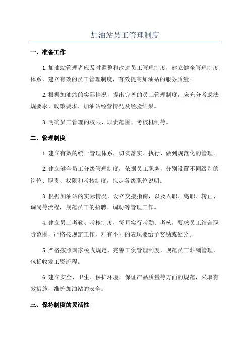 加油站员工管理制度