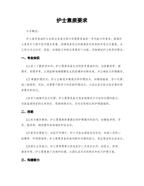 护士素质要求
