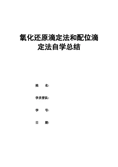 氧化还原滴定法和配位滴定法自学总结