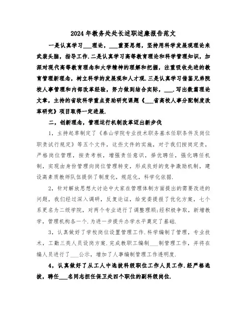 2024年教务处处长述职述廉报告范文（2篇）