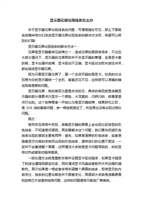 显示器花屏出现线条怎么办