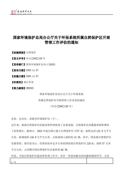 国家环境保护总局办公厅关于环保系统所属自然保护区开展管理工作