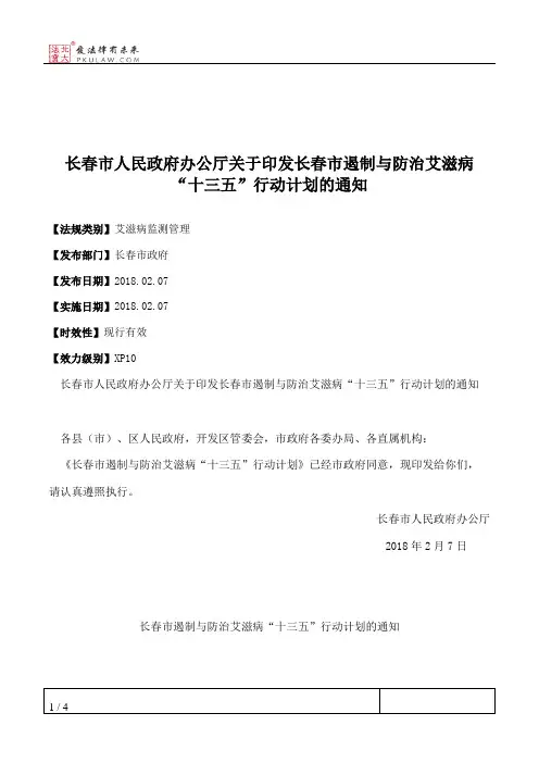长春市人民政府办公厅关于印发长春市遏制与防治艾滋病“十三五”