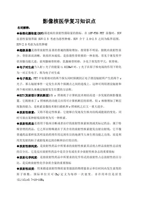 影像核医学复习知识点