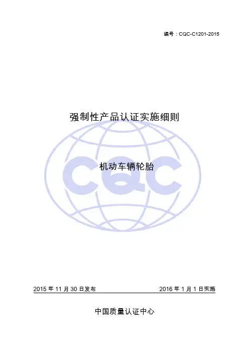 强制性产品认证实施细则(机动车辆轮胎)2015版