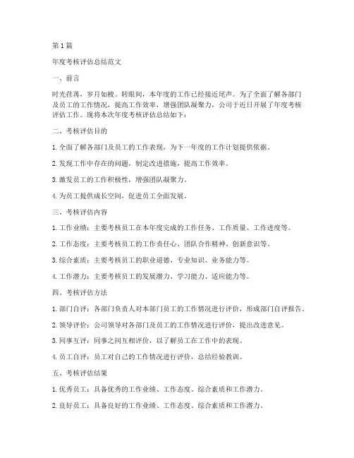 年度考核评估总结范文(3篇)
