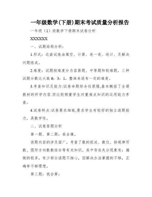 一年级数学(下册)期末考试质量分析报告
