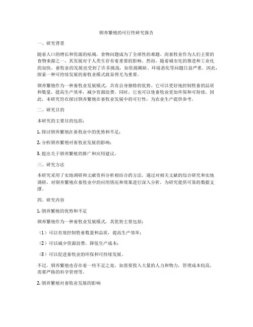 驯养繁殖的可行性研究报告