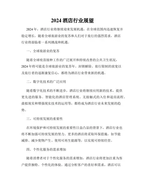 2024酒店行业展望