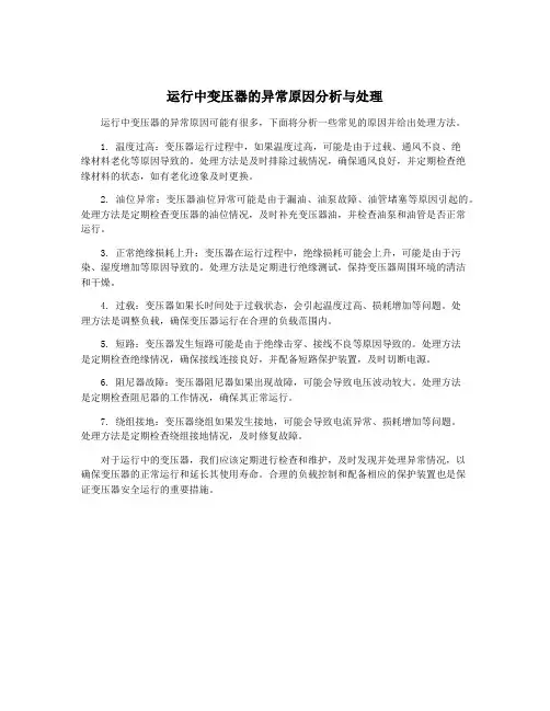 运行中变压器的异常原因分析与处理