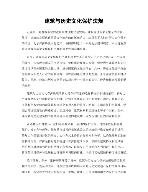 建筑与历史文化保护法规
