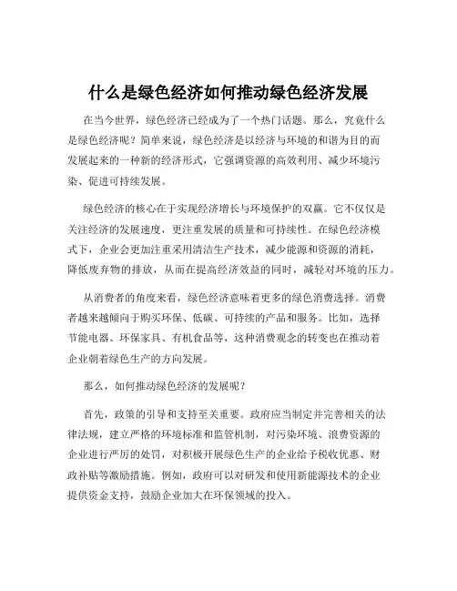 什么是绿色经济如何推动绿色经济发展