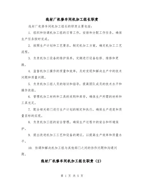 线材厂机修车间机加工组长职责（4篇）