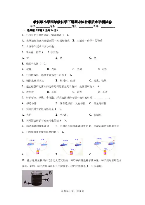 教科版小学四年级科学下册期末综合素质水平测试卷【含答案】