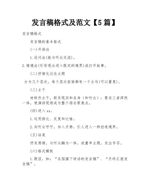 发言稿格式及范文【5篇】