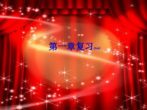 七年级地理上册 第一章 地球和地图复习教学课件